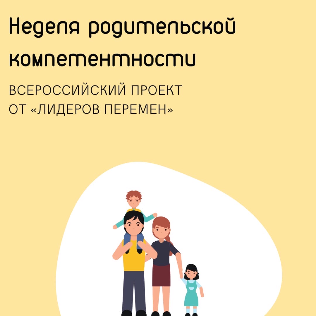 Неделя родительской компетентности. Неделя родительской компетентности рисунок. Всероссийская неделя родительской компетентности. План недели родительской компетентности.